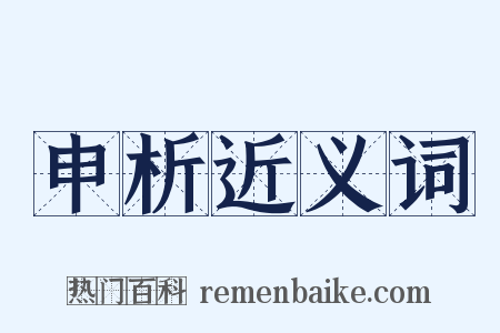 申析近义词是什么意思的图片